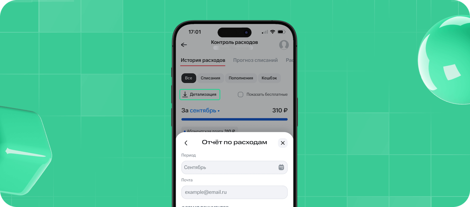 Детализация в приложении МТС