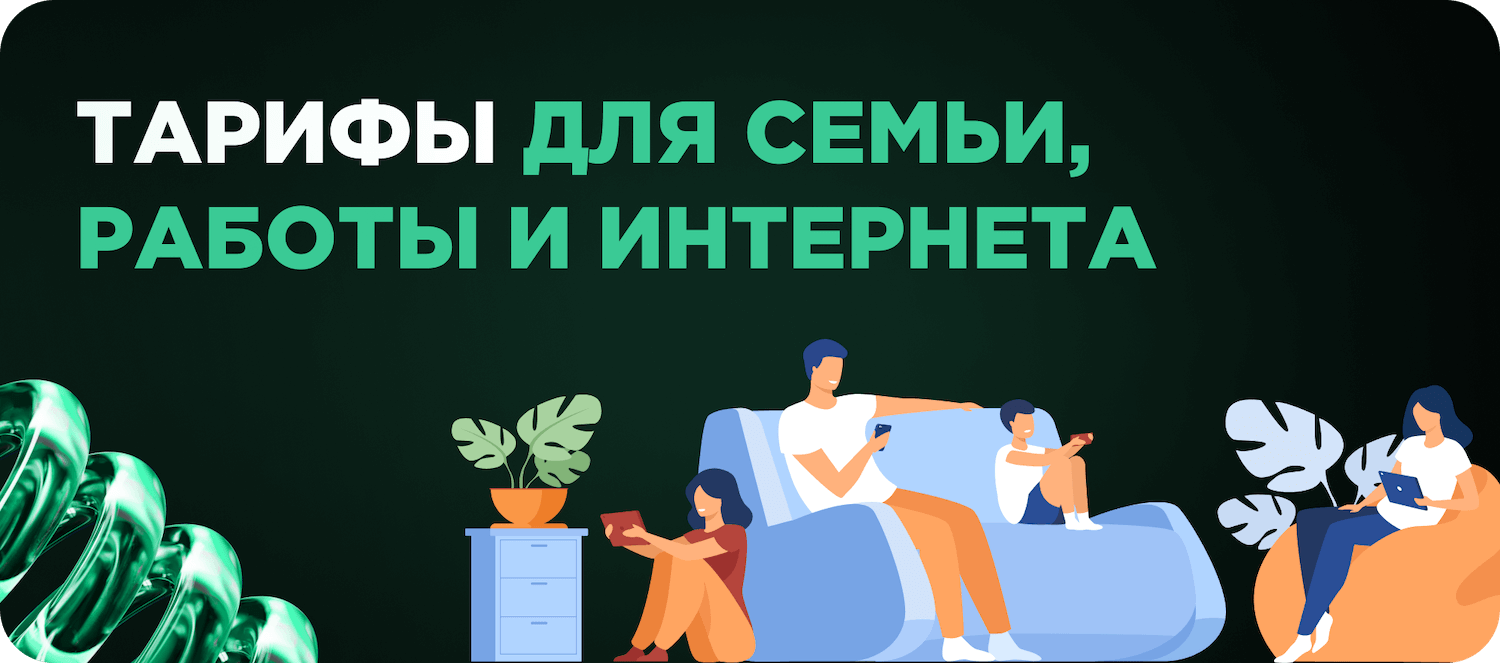 Тариф для семьи, работы и интернета