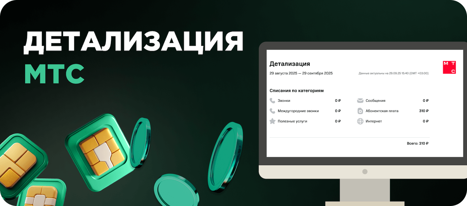 Детализация МТС