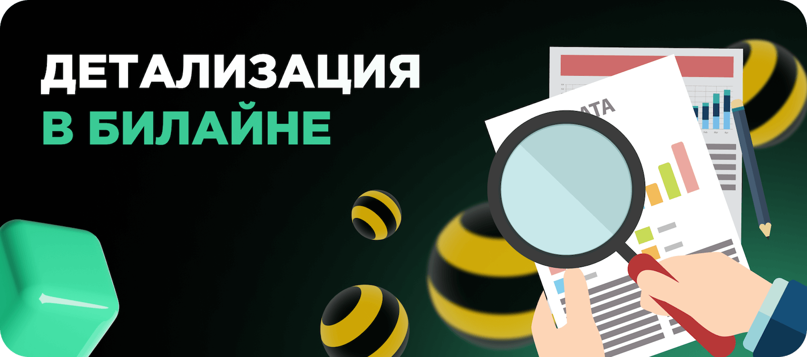 Детализация билайн