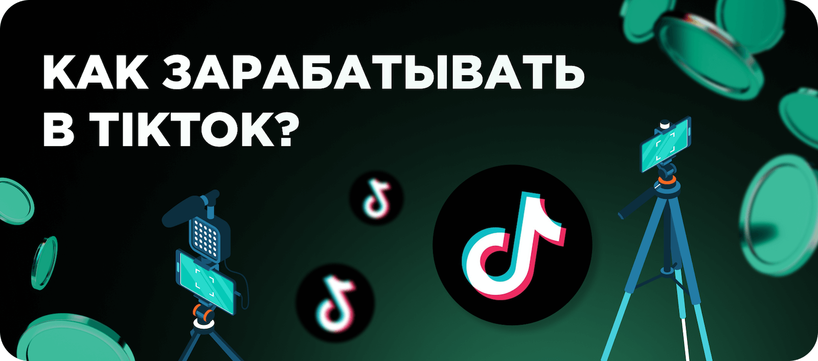 Заработок в TikTok