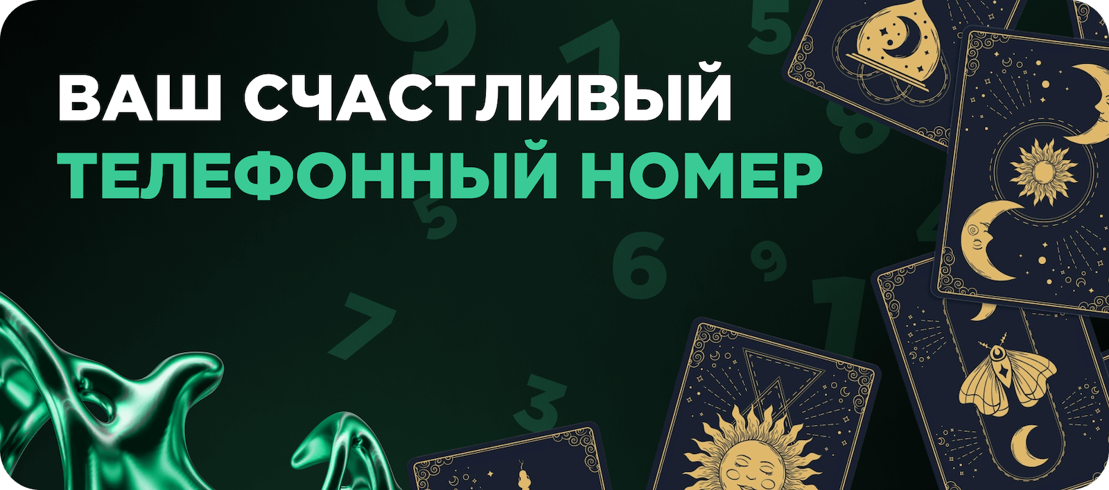 Счастливый номер